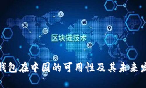 探讨TP钱包在中国的可用性及其未来发展趋势