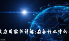 区块链科技应用实例详解：在各行业中的创新与