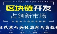 区块链技术的关键应用及其数据分析