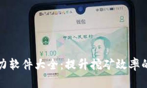 区块链算力软件大全：提升挖矿效率的最佳选择