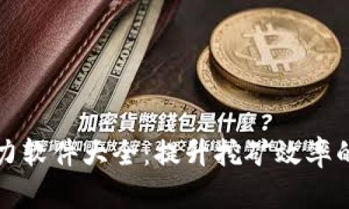 区块链算力软件大全：提升挖矿效率的最佳选择