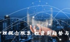 区块链管理概念股票：投资新趋势与市场分析