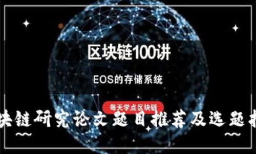 区块链研究论文题目推荐及选题指南