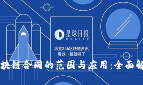 区块链合同的范围与应用：全面解析