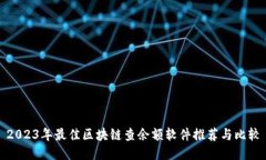 2023年最佳区块链查余额软件推荐与比较