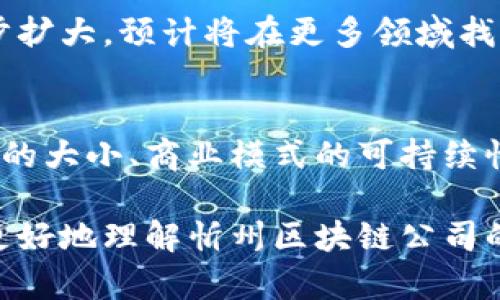   忻州区块链公司的全面名单及发展动态 / 
 guanjianci 忻州区块链公司, 区块链技术, 忻州科技创新 /guanjianci 

区块链技术的迅速发展，给许多城市带来了新的发展机遇。忻州作为近几年区块链行业发展的新兴城市，吸引了越来越多的创业者和公司进入这一行业。本文将为您详细介绍忻州区块链公司名单及其发展动态。

一、忻州区块链行业的背景与发展
随着数字经济的兴起，区块链作为一种新兴技术，正在不断影响着各个行业的发展。忻州作为山西省的一个重要地级市，近年来在科技创新以及产业升级方面进行了大量投资，这为区块链公司的发展创造了良好的环境。

区块链的特性如去中心化、不可篡改、透明性等，使其在金融、物流、供应链管理等多个领域都有广泛的应用前景。忻州的地理位置优越，交通便利，并且政策支持力度加大，使得越来越多的区块链公司选择在此落地。

二、忻州区块链公司名单
忻州目前涌现出了一批区块链相关公司，其中包括一些初创企业、一部分在全国有影响力的技术公司以及一些大型公司的分支机构。以下是一些较为知名的忻州区块链公司：

ul
li忻州区块链科技有限公司/li
li忻州数字经济研究院/li
li忻州云链科技有限公司/li
li忻州新视域信息科技有限公司/li
li忻州万链网络科技有限公司/li
/ul

以上公司在区块链技术的研究与应用上都有着不俗的表现，涵盖的领域包括金融科技、数字资产交易、供应链管理等。

三、忻州区块链公司的发展动态
面对快速变化的市场环境，忻州的区块链公司们也在不断寻求创新与突破。通过与高校开展合作、与政府进行项目对接，他们在技术研发与应用推广上都取得了显著的成绩。同时，政府对于区块链技术的重视程度也在不断上升。

在政策支持方面，忻州政府出台了一系列鼓励科技创新、支持区块链产业发展的政策，促进了本地企业的成长。政府不仅为企业提供了资金支持，还为企业提供了良好的办公环境。

四、忻州区块链公司的应用案例
忻州的一些区块链公司已经在实际应用中取得了成功。例如，忻州区块链科技有限公司利用区块链技术搭建了一个透明的供应链管理平台，该平台有效地解决了传统供应链管理中的信息不对称问题，提高了物流效率。

此外，忻州新视域信息科技有限公司正在探索将区块链技术应用于数字文创产业，通过区块链技术对文化作品的版权进行保护，确保艺术创作者的合法权益。

五、将来发展趋势与展望
未来，忻州的区块链公司将面临更多的发展机遇与挑战。在国家政策的支持下，各地区块链行业的竞争也将日益加剧。忻州区块链企业需要加强自身的技术研发与创新能力，才能在激烈的市场竞争中占据一席之地。

总之，忻州区块链行业的未来发展潜力巨大，期待更多的企业能够在这个领域做出更大的贡献。

相关问题探讨

问题一：区块链技术在忻州的应用现状如何？
在忻州，区块链技术的应用正处于逐渐发展的阶段。其中，金融行业和供应链管理是主要的应用领域。企业通过使用区块链来流程、提高透明度、降低成本等。比如，某些供应链企业通过区块链实现了物流环节的数据共享，提高了效率，并减少了信息孤岛现象。

问题二：忻州政府对区块链行业的支持与政策是什么？
忻州政府针对区块链行业的发展，制定了一系列扶持政策。这些政策主要包括资金补助、税收优惠、人才引进等方面。政府注重营造良好的创业环境，并积极引导高新技术企业发展，体现了对区块链行业的关注与重视。

问题三：忻州区块链公司的市场竞争力如何？
忻州区块链公司的市场竞争力目前仍在形成中。一方面，忻州凭借良好的政策环境和地理位置吸引了初创公司。而另一方面，市场竞争非常激烈，企业需要不断提升技术水平、加强团队建设，以增强自身的核心竞争力。

问题四：区块链在忻州的未来发展趋势是什么？
未来，忻州的区块链行业将朝着规范化、规模化方向发展。随着技术的进步与市场的成熟，区块链应用场景将进一步扩大。预计将在更多领域找到应用，比如智慧城市、数字资产管理等。同时，企业也将更加注重合规性与安全性，推动整个行业向健康有序发展。

问题五：如何评估一个区块链公司的前景与潜力？
评估一个区块链公司的前景与潜力通常需要关注几个方面：技术的创新性和实用性、团队的背景与经验、市场需求的大小、商业模式的可持续性、以及政府政策的支持力度等。通过综合分析这些因素，可以较为准确地评估一个区块链公司的未来发展潜力。

综上所述，忻州的区块链行业正处于快速发展中，拥有众多机遇与潜力。希望通过本文的详细介绍，能够帮助读者更好地理解忻州区块链公司的发展现状与未来趋势。