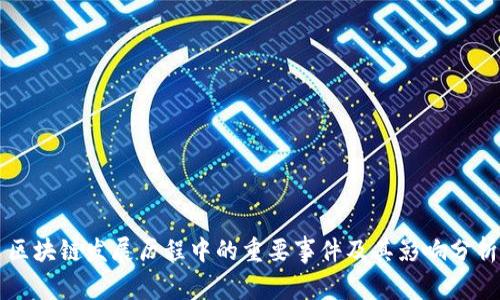 区块链发展历程中的重要事件及其影响分析