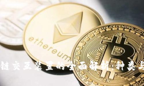 区块链交互装置的全面解析：种类与应用