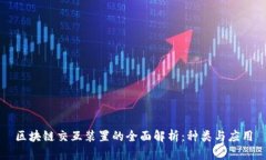 区块链交互装置的全面解析：种类与应用