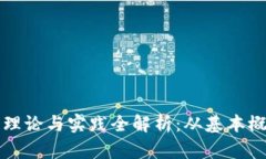 区块链技术的理论与实践全解析：从基本概念到