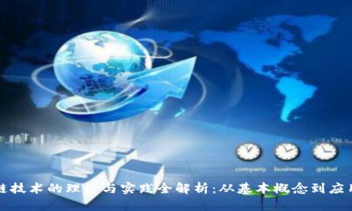 区块链技术的理论与实践全解析：从基本概念到应用实例