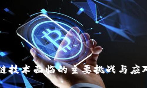 区块链技术面临的主要挑战与应对策略