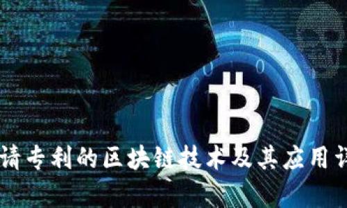 申请专利的区块链技术及其应用详解