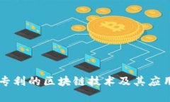 申请专利的区块链技术及其应用详解