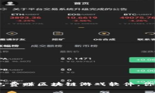 2023年推荐的免费赚区块链游戏软件，你不能错过的选择
