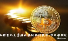 2023年推荐的免费赚区块链游戏软件，你不能错过