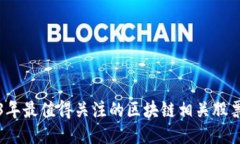 2023年最值得关注的区块链相关股票推荐