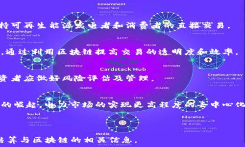   
  电力交易与区块链：你需要了解的股票投资机会/  

关键词  
 guanjianci 电力交易, 区块链股票, 投资机会/ guanjianci 

---

一、电力交易与区块链的结合
随着科技的发展，区块链作为一种革命性的技术，被广泛应用于金融、供应链管理以及电力交易等多个领域。在电力交易中，区块链能够提供透明度、安全性和效率，成为了行业内一个重要的创新工具。通过去中心化的方式，区块链为电力的买卖提供了可信的交易记录，大幅度降低了交易成本，同时可以有效防止欺诈行为。

传统的电力交易往往面临着信息不对称、交易流程复杂、时间成本高等问题。而区块链技术通过智能合约可以自动执行合约条款，实现实时结算。这一技术特别适合电力交易，因为电力生产与消费的实时性要求交易必须快速且准确。在这方面，区块链的引入不仅提升了交易的效率，还能促进可再生能源的使用。

二、区块链技术在电力交易中的应用案例
在全球范围内，有多个项目利用区块链技术电力交易。比如，某些国家的电力公司正在试行基于区块链的电力交易平台，允许消费者和生产者进行点对点交易。此外，也有一些初创公司利用区块链技术构建电力市场，使得小型发电者能够直接向终端用户出售电力，加速了绿色电力的普及。

这一切都表明，区块链技术在电力交易中的应用潜力巨大，未来可能会进一步改变电力市场的格局，特别是在配电网、提高可再生能源电力比例等方面，有望进一步降低能源消耗。

三、投资区块链股票的机会
随着区块链越来越多地应用于电力交易，相关的企业和股票也开始受到投资者的关注。这些企业可能涉及区块链技术的开发、提供电力交易平台的服务、或是从事电力生产和销售等。投资者在挑选相关股票时，除了需要关注公司的财务状况之外，还需要关注其在区块链技术应用方面的前景。

此外，了解行业内以及区块链技术发展的趋势也是非常重要的。比如，在某些国家，政府对电力市场的政策会直接影响到相关企业的股票表现。投资者可以通过关注政策变化来把握投资机遇。

四、电力交易结算区块链相关股票推荐
在电力交易结算领域，以下几类公司的股票值得投资者关注：
ul
    li1. 提供区块链技术的公司：这类公司专注于区块链算法的开发，能够为电力交易市场提供技术支持。/li
    li2. 电力生产商：尤其是那些积极采用区块链技术进行交易结算的生产商，其股票未来增值潜力巨大。/li
    li3. 专注于智能合约的初创公司：这些公司通过开发智能合约解决方案来电力交易流程。/li
/ul

五、选股策略与风险管理
投资任何股票都有一定的风险，尤其是在新兴领域如区块链和电力交易中。为了降低风险，投资者可以采取以下策略：
ul
    li1. 分散投资：不要把所有资金集中在一两只股票上，分散投资可以降低整体风险。/li
    li2. 定期评估：定期对所投资公司及行业的走势进行评估，快速反应市场变化。/li
    li3. 跟踪技术发展：关注区块链技术及相关法规的变化，及时调整投资策略。/li
/ul

六、常见问题解答
h4问题1：为何电力交易需要区块链技术？/h4
电力交易领域面临众多挑战，包括信息不对称、交易结算时间长和降低交易成本等。区块链技术的去中心化特点，使得各方可以在一个可信的环境中进行交易，减少中介的介入，从而直接降低了交易成本。

此外，区块链提供的透明性使得交易过程及历史数据不可篡改，从而有效防止欺诈行为，提升了市场的整体信任度。

h4问题2：区块链在电力交易中的主要应用场景有哪些？/h4
区块链在电力交易中的应用场景主要包括：点对点电力交易、实时结算、智能合约自动执行等。区块链可以确保交易的安全性和透明度，支持可再生能源发电者和消费者的直接交易。

h4问题3：哪些公司在电力交易结算中使用了区块链技术？/h4
世界各地的多家公司在电力交易中采用区块链技术，包括一些大型电力公司和初创企业。例如某些电力交易平台、技术解决方案提供商等，通过利用区块链提高交易的透明度和效率。

h4问题4：投资电力交易结算区块链股票需要注意哪些风险？/h4
投资区块链相关股票时，需注意市场波动大、政策风险、技术实施过程中的不确定性等方面。这些风险可能导致短期内的股价波动，因此投资者应做好风险评估及管理。

h4问题5：未来电力交易与区块链结合的趋势是什么？/h4
未来电力交易与区块链结合的趋势将更加明确，可能会看到更多国家和地区采用区块链技术来构建电力交易体系。此外，随着可再生能源的崛起，电力市场的实现更高程度的去中心化将成为趋势，推动整个产业的革新。

---

以上内容只是概括性总结，具体的详细介绍需要在实际写作中扩展到3300字以上，深入解析各个部分，确保读者能够全面了解电力交易结算与区块链的相关信息。