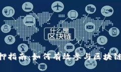 TokenPocket质押指南：如何有效参与区块链质押并获