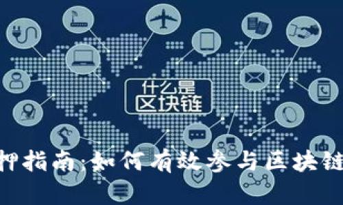 TokenPocket质押指南：如何有效参与区块链质押并获得收益