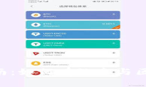 TokenPocket质押指南：如何有效参与区块链质押并获得收益