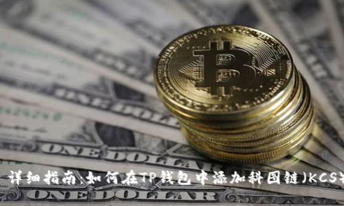  详细指南：如何在TP钱包中添加科图链（KCS）