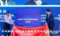  详细指南：如何在TP钱包中添加科图链（KCS）
