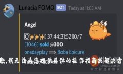 抱歉，我无法为您提供具体的操作指南或解决方