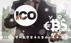 如何将TP钱包中的数字货币出售为人民币：全详细