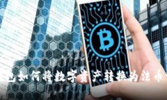 TP钱包如何将数字资产转换为法币详解
