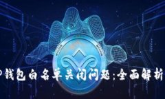 如何处理TP钱包白名单关闭问题：全面解析与解决