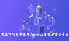  如何在TP钱包中使用Uniswap进行加密货币交易？