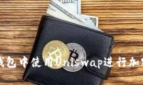  如何在TP钱包中使用Uniswap进行加密货币交易？