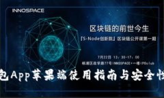 tP钱包App苹果端使用指南与安全性分析