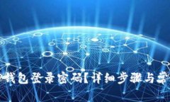 如何找回TP钱包登录密码？详细步骤与常见问题解