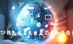 如何解决TP钱包交易失败后仍被扣手续费的问题？
