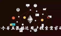 思考一个并且最接近用户搜索需求的，放进