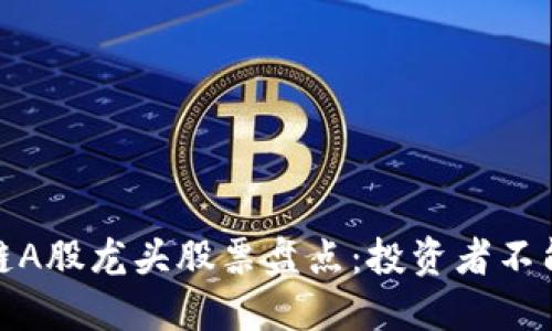  2023年区块链A股龙头股票盘点：投资者不能错过的潜力股