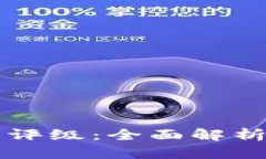区块链项目评级：全面解析与实用指南