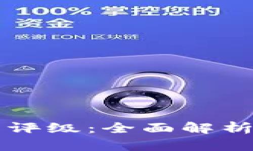 区块链项目评级：全面解析与实用指南