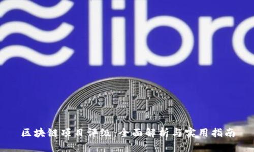 区块链项目评级：全面解析与实用指南