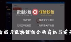 人工智能与区块链结合的商机与前景分析