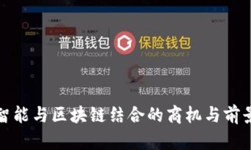 人工智能与区块链结合的商机与前景分析
