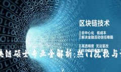 中国区块链硕士专业全解析：热门院校与课程设
