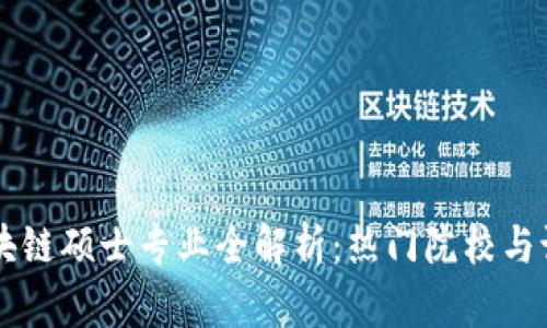 中国区块链硕士专业全解析：热门院校与课程设置
