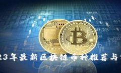 2023年最新区块链币种推荐与分析