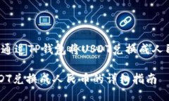 下面是关于“如何通过TP钱包将USDT兑换成人民币