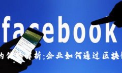 区块链顶级客户的优势解析：企业如何通过区块