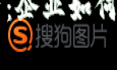 区块链顶级客户的优势解析：企业如何通过区块链技术提升竞争力