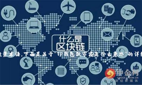 提示：由于您询问的内容涉及到特定的金融和投资术语，下面是关于“TP钱包做市商是什么意思”的详细介绍，包括、关键词、内容以及相关问题的解答。

:
TP钱包做市商的意义与作用分析